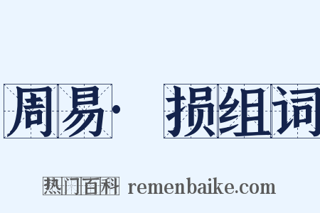 周易·损组词是什么意思的图片